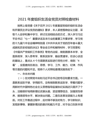 2021年度组织生活会党员对照检查材料