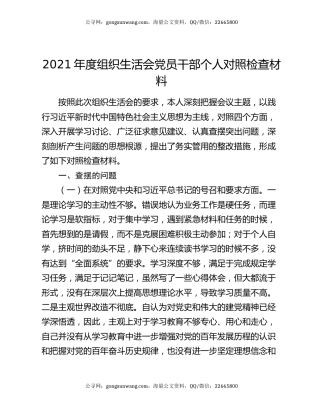 2021年度组织生活会党员干部个人对照检查材料