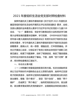 2021年度组织生活会党支部对照检查材料