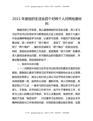 2021年度组织生活会四个对照个人对照检查材料