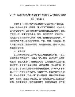 2021年度组织生活会四个方面个人对照检查材料（党员）