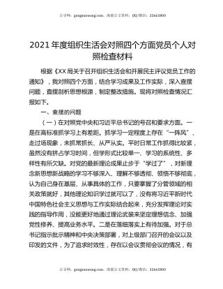 2021年度组织生活会对照四个方面党员个人对照检查材料