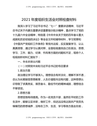 2021年度组织生活会对照检查材料