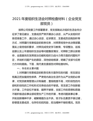 2021年度组织生活会对照检查材料（企业党支部党员）
