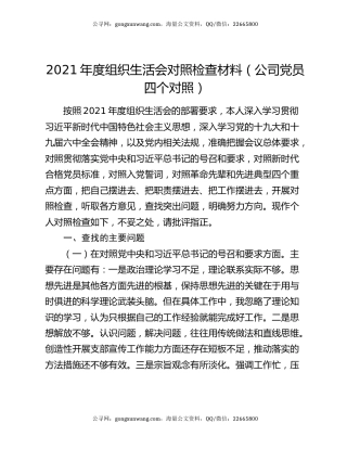 2021年度组织生活会对照检查材料（公司党员四个对照）