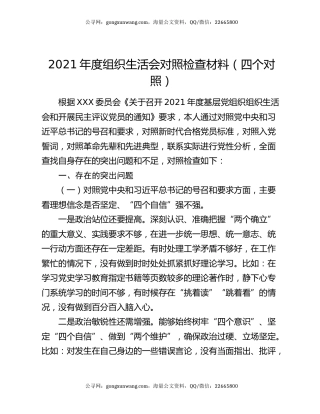 2021年度组织生活会对照检查材料（四个对照）