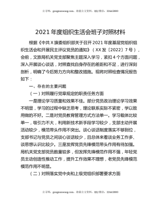 2021年度组织生活会班子对照材料