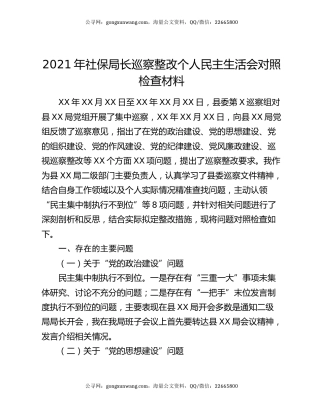 2021年社保局长巡察整改个人民主生活会对照检查材料