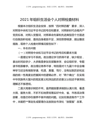 2021年组织生活会个人对照检查材料