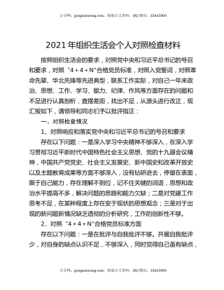 2021年组织生活会个人对照检查材料52892