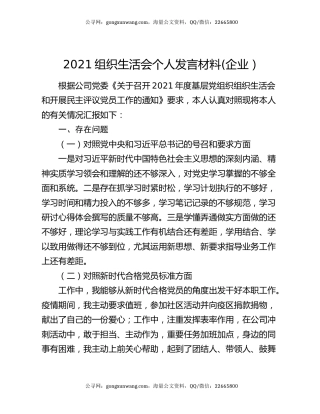 2021组织生活会个人发言材料(企业）