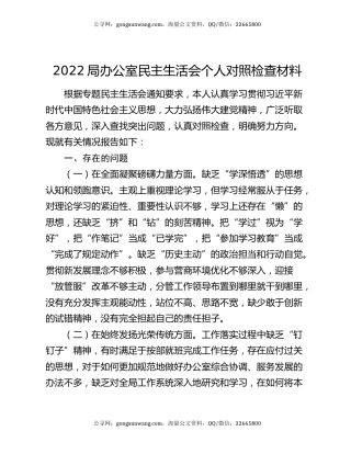 2022局办公室民主生活会个人对照检查材料