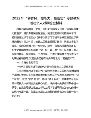 2022年“转作风、提能力、抓落实”专题教育活动个人对照检查材料