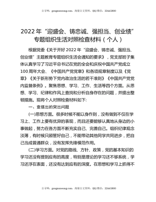 2022年“迎盛会、铸忠诚、强担当、创业绩”专题组织生活对照检查材料（个人）