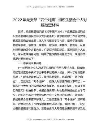 2022年党支部“四个对照”组织生活会个人对照检查材料