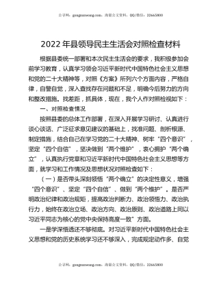 2022年县领导民主生活会对照检查材料