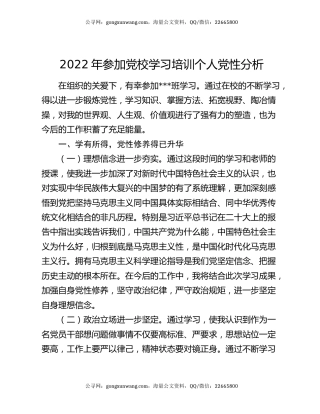 2022年参加党校学习培训个人党性分析