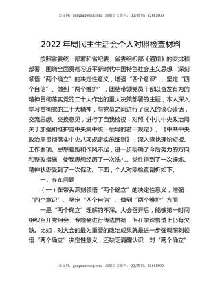 2022年局民主生活会个人对照检查材料