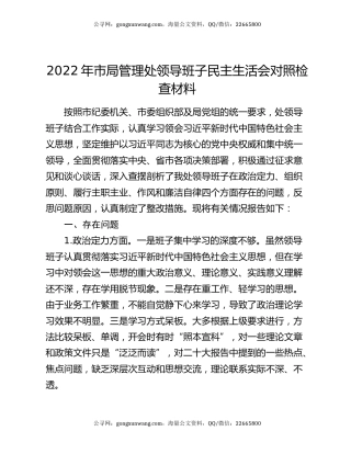 2022年市局管理处领导班子民主生活会对照检查材料