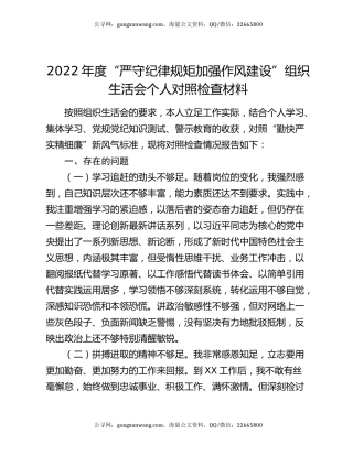 2022年度“严守纪律规矩 加强作风建设”组织生活会个人对照检查材料