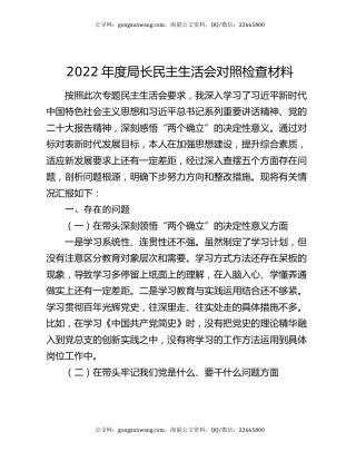 2022年度局长民主生活会对照检查材料