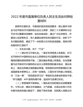 2022年度市直属单位负责人民主生活会对照检查材料