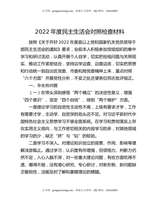 2022年度民主生活会对照检查材料