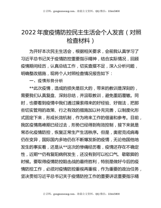 2022年度疫情防控民主生活会个人发言（对照检查材料）