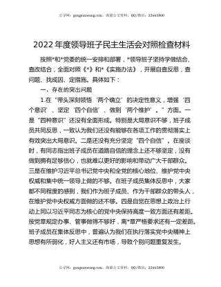 2022年度领导班子民主生活会对照检查材料