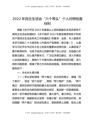 2022年民主生活会“六个带头”个人对照检查材料