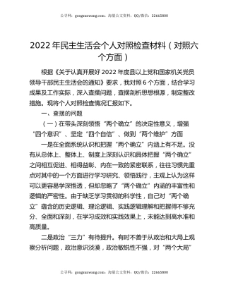 2022年民主生活会个人对照检查材料（对照六个方面）