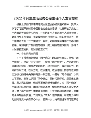 2022年民主生活会办公室主任个人发言提纲
