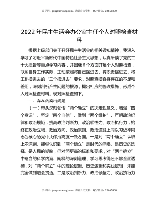 2022年民主生活会办公室主任个人对照检查材料