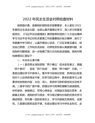 2022年民主生活会对照检查材料