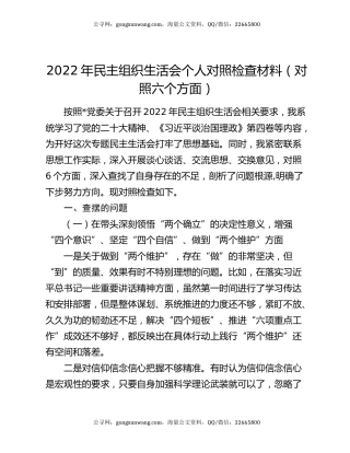 2022年民主组织生活会个人对照检查材料（对照六个方面）