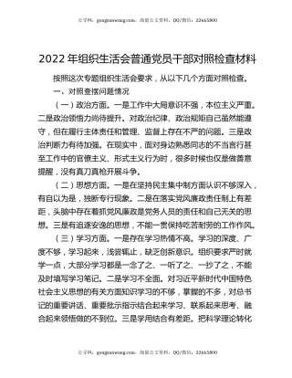 2022年组织生活会普通党员干部对照检查材料