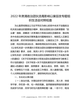 2022年肃清政治团伙流毒影响以案促改专题组织生活会对照检查