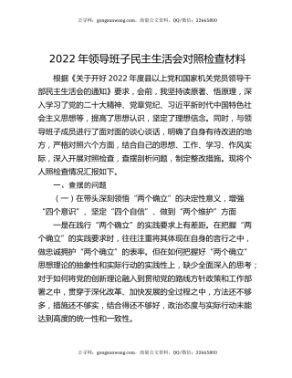 2022年领导班子民主生活会对照检查材料