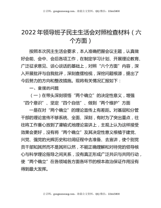 2022年领导班子民主生活会对照检查材料（六个方面）