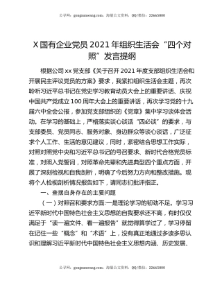 x国有企业党员2021年组织生活会“四个对照”发言提纲