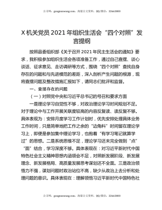 x机关党员2021年组织生活会“四个对照”发言提纲