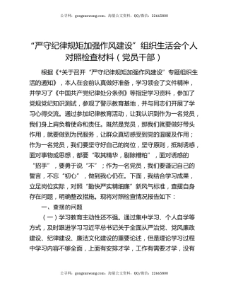 “严守纪律规矩 加强作风建设”组织生活会个人对照检查材料（党员干部）