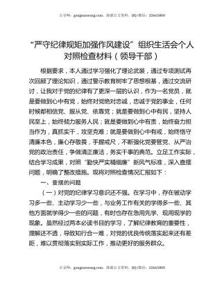 “严守纪律规矩 加强作风建设”组织生活会个人对照检查材料（领导干部）