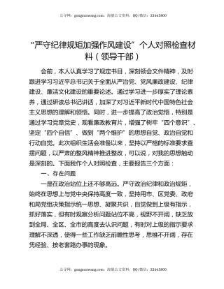 “严守纪律规矩加强作风建设”个人对照检查材料（领导干部）