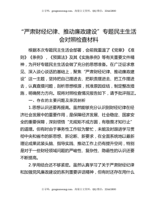 “严肃财经纪律、推动廉政建设”专题民主生活会对照检查材料
