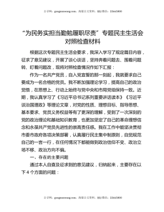“为民务实担当 勤勉履职尽责”专题民主生活会对照检查材料