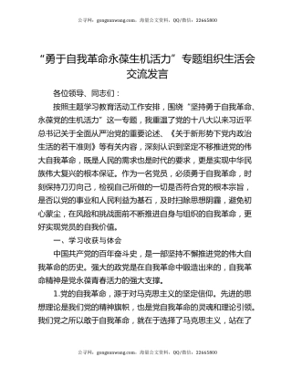 “勇于自我革命 永葆生机活力”专题组织生活会交流发言