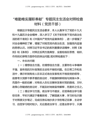 “唯勤唯实 履职奉献”专题民主生活会对照检查材料（党员干部）