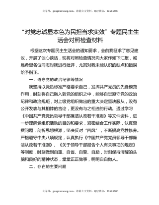 “对党忠诚显本色 为民担当求实效”专题民主生活会对照检查材料