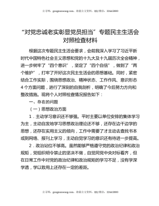 “对党忠诚老实 彰显党员担当”专题民主生活会对照检查材料